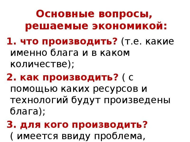 Какие основные вопросы решает экономика. Фундаментальные вопросы экономики. Три главных вопроса экономики. Основной вопрос который решает экономика. Общие вопросы экономики