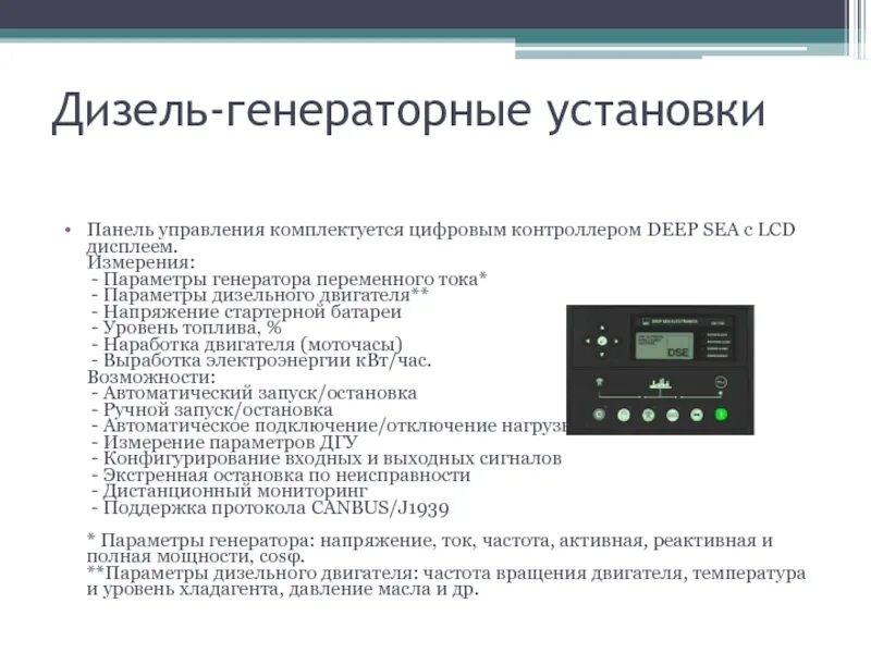 Ошибка дгу. Панель управления дгу. параметры дизель генератора. ошибки на панели управления.