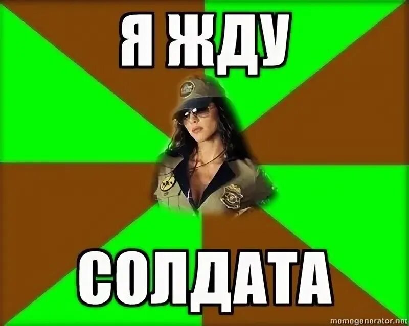 Солдат мем. Открытка лучшая девчонка мем. Жду девушку мем. Первое свидание смешные картинки. Юмор в фотографиях.