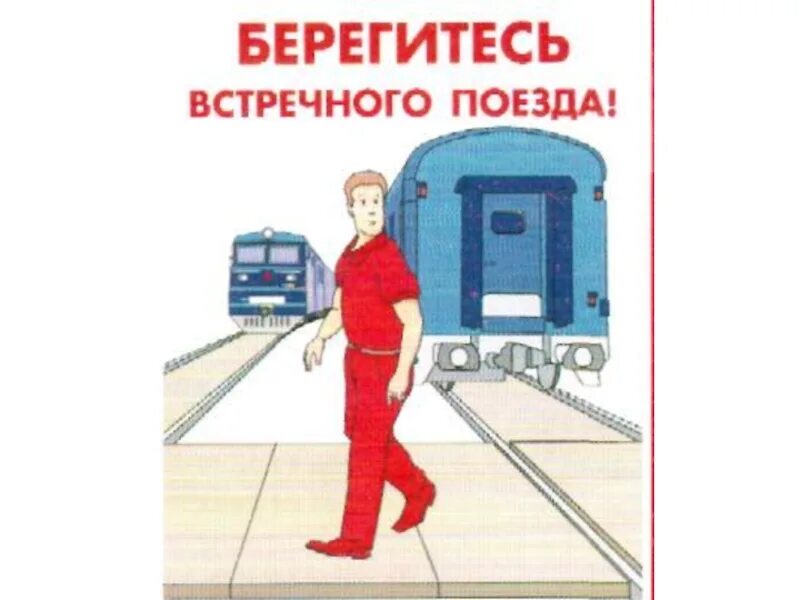 Береч ся. Берегись поезда. Плакат Берегись поезда. Безопасность на ЖД. Берегись встречного поезда.