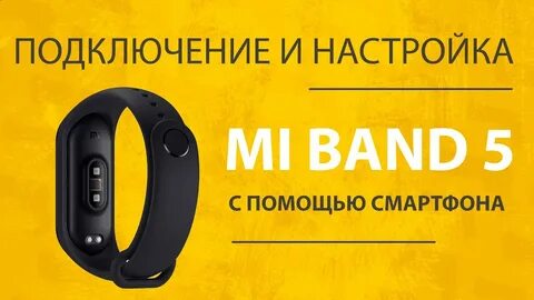 Xiaomi band 9 как подключить к телефону