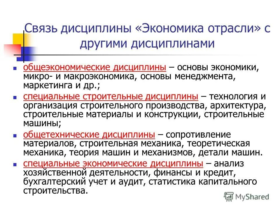 Основы экономики связи. Связь экономики с другими дисциплинами. Связь экономики организации с другими дисциплинами. «Экономика организации»; взаимосвязь с другими дисциплинами;. Основы экономики строительства.