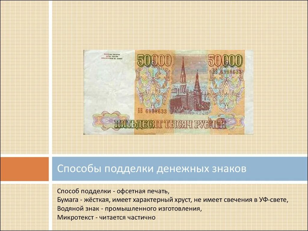 Изготовление поддельных денег или. Изготовление поддельных денег или