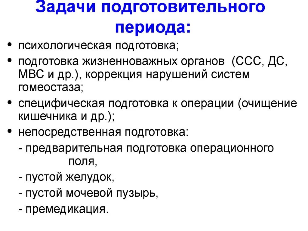 Содержание подготовительного этапа. Задачи при подготовке к операции. Основные задачи при подготовке к операции. Задачи подготовительного периода. Этап непосредственной подготовки больного к операции.