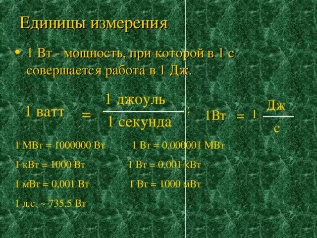 1 Джоуль в ваттах. Джоуль (единица измерения). Единица работы 1 Дж 1. Единица измерения мощности 1 ватт. 1 квт час в джоулях