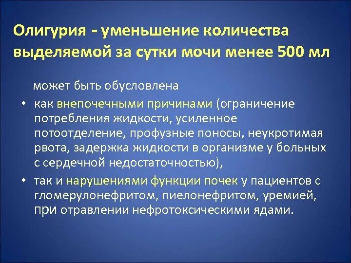 Незначительное выделение мочи латынь. Олигурия. Олигурия это снижение. Уменьшение суточного количества мочи. Уменьшение количества мочи причины.