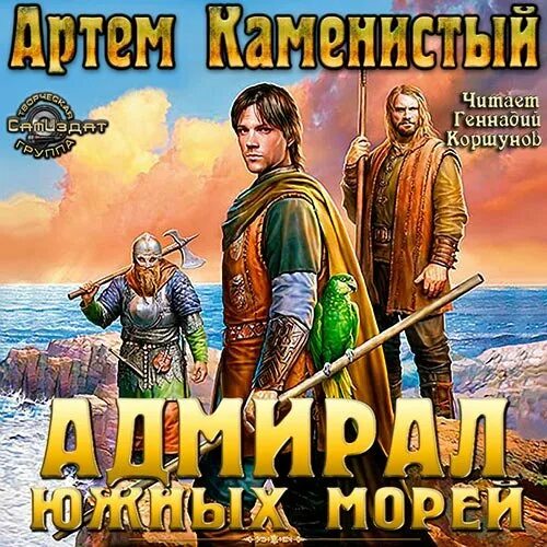 Адмирал южных морей аудиокнига.