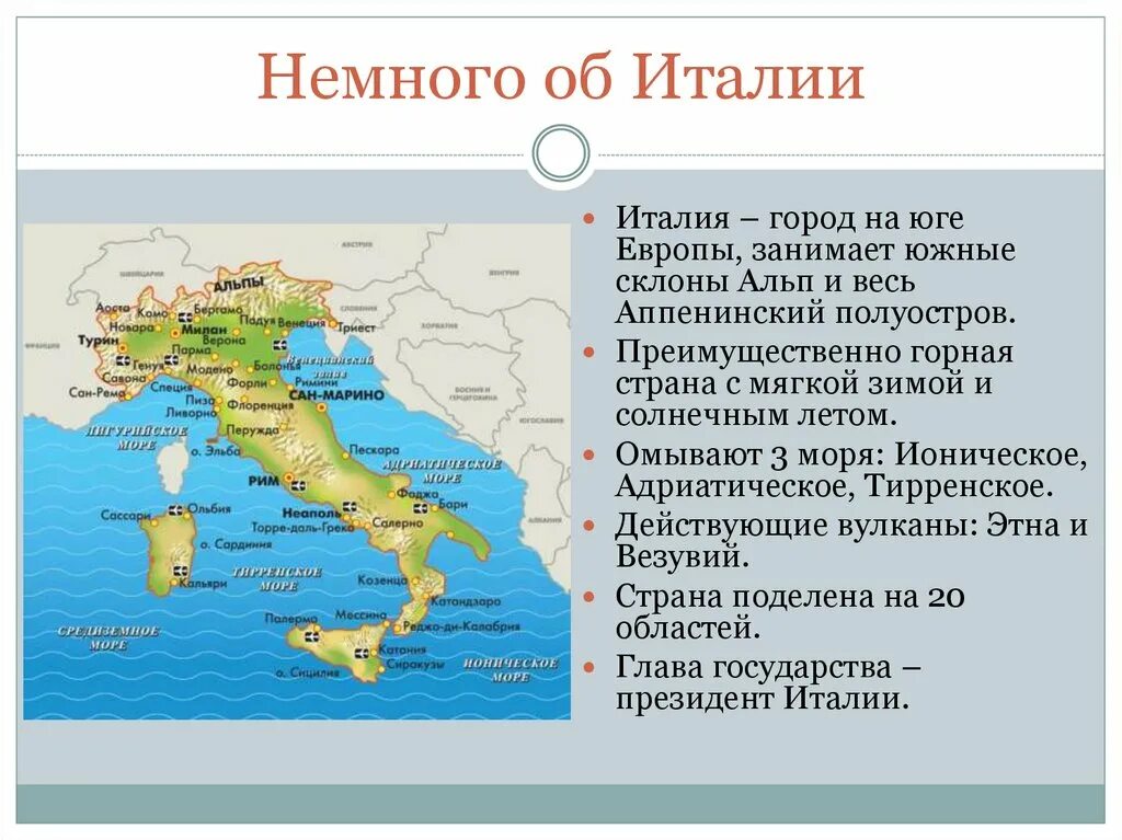 Полуостров на котором расположена италия называется. Италия омывается морями. Моря омывающие Италию. Италия какое море омывает Италию. Какие моря омывают Италию.