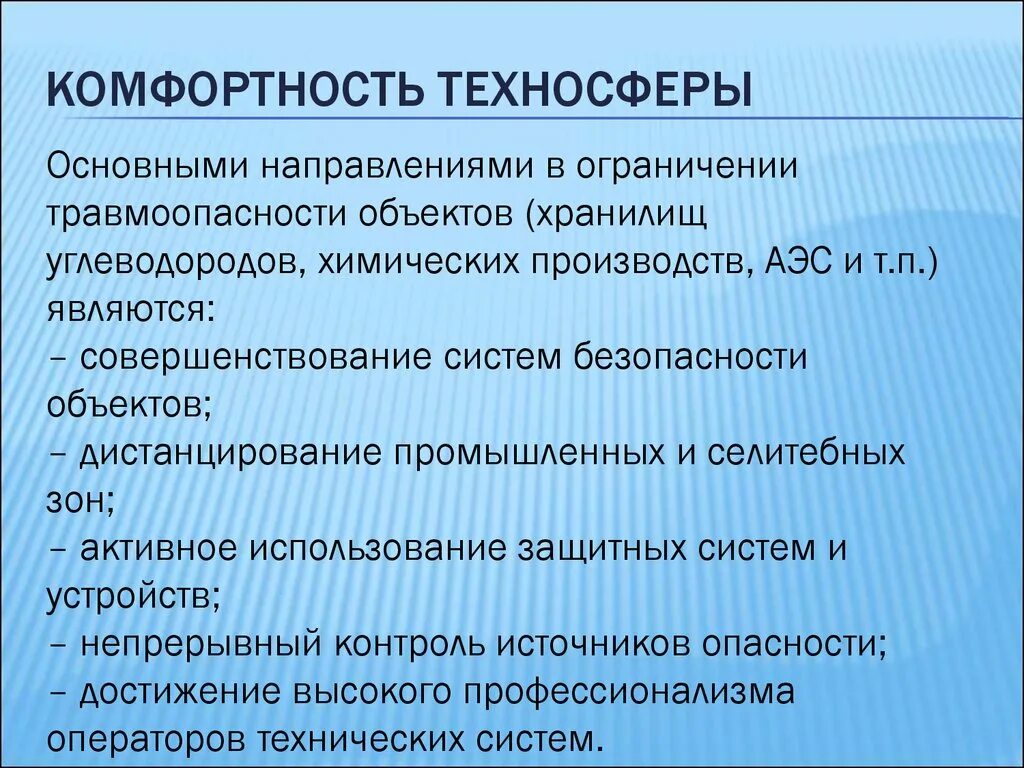 Критерии комфортности. Безопасность техносферы. Безопасность жизнедеятельности в техносфере. Техносферная безопасность презентация. Технические объекты техносферы.