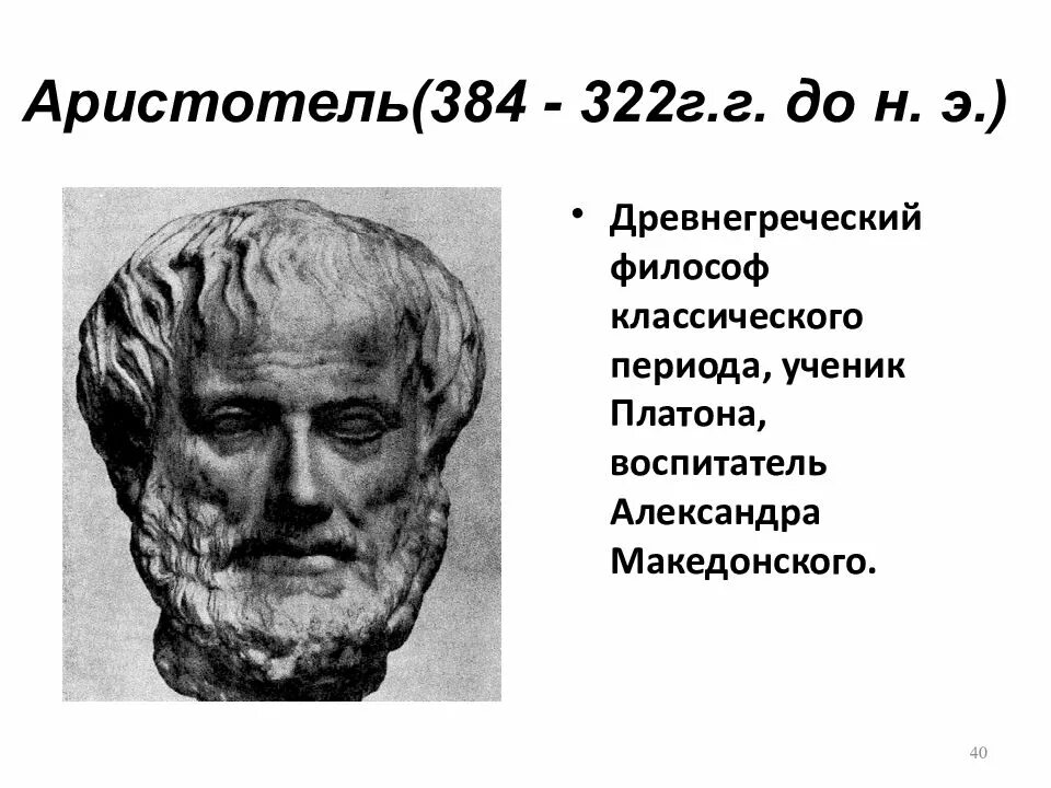 Аристотель 384-322 до н.э. Аристотель (384 – 322 г.г. до н. э.). Аристотель философ. Философы древней Греции Аристотель.