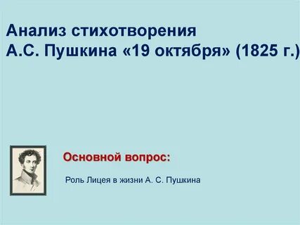 Где написано стихотворение 19 октября