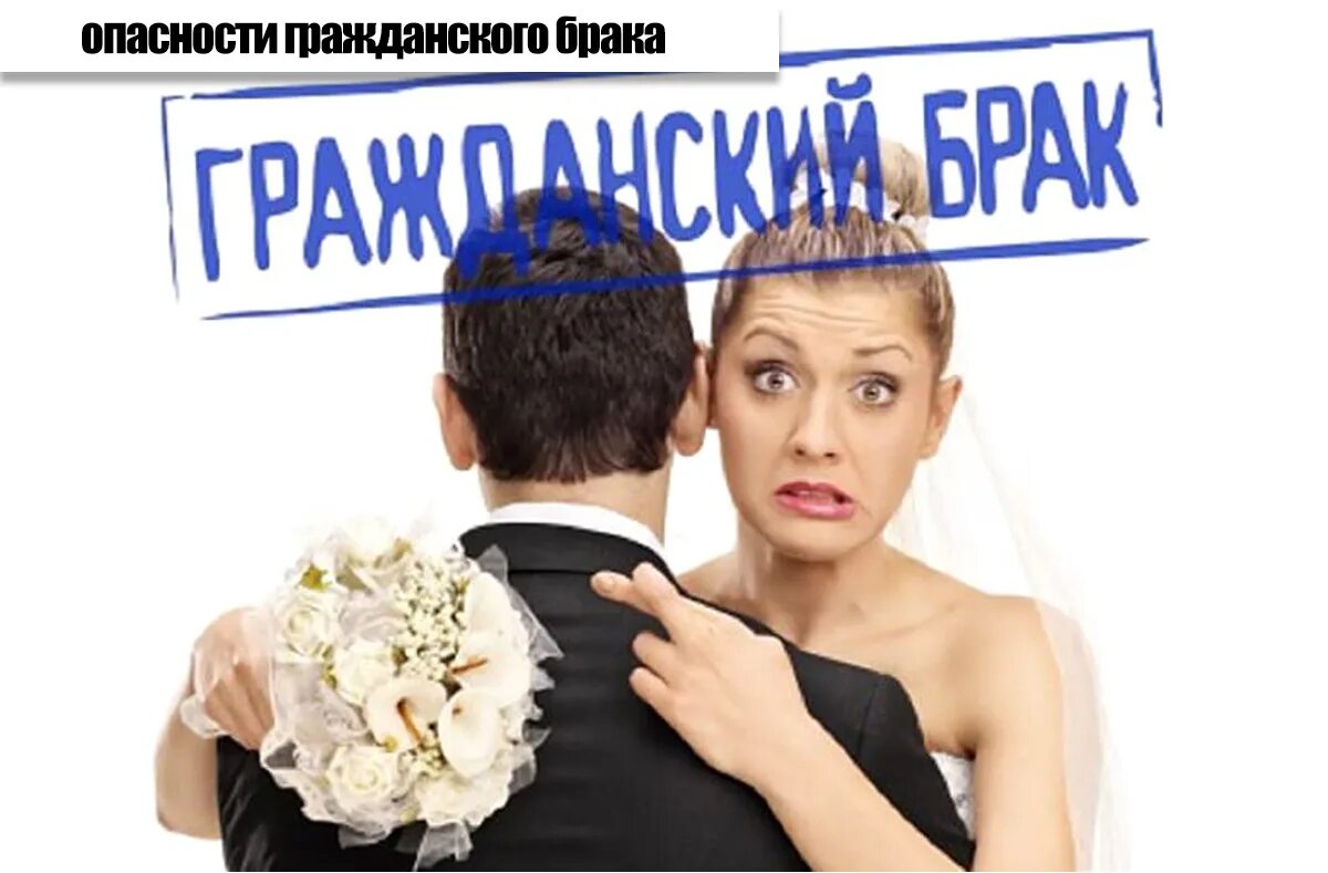 Аванс и задаток. Сожительство картинки. Альтернативный брак. Гражданский брак и сожительство. Незарегистрированное сожительство.