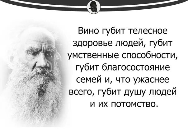 Толстой вино губит. Вино губит телесное здоровье людей губит умственные силы. Красота губит в литературе. Вино губит телесное здоровье людей Автор. Это произведение души человеческой