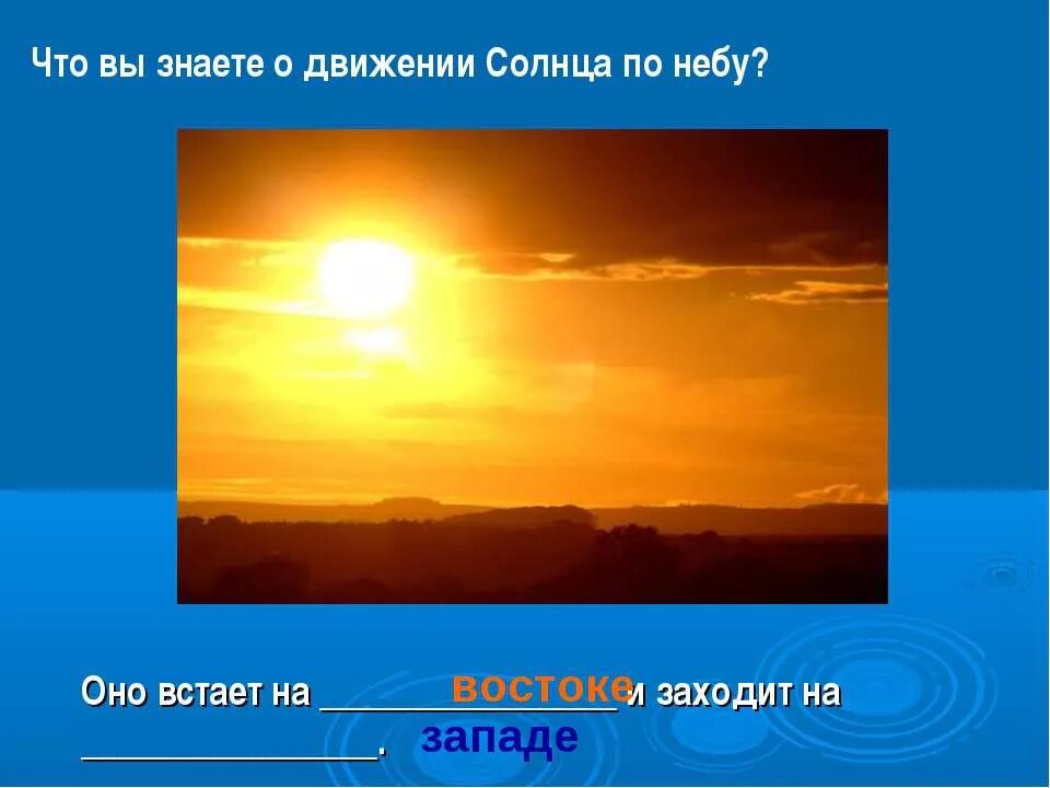 Смена дня и ночи презентация 5 класс. Солнце с Запада. Смена дня и ночи. Солнце встает на востоке. Солнце встает и заходит.