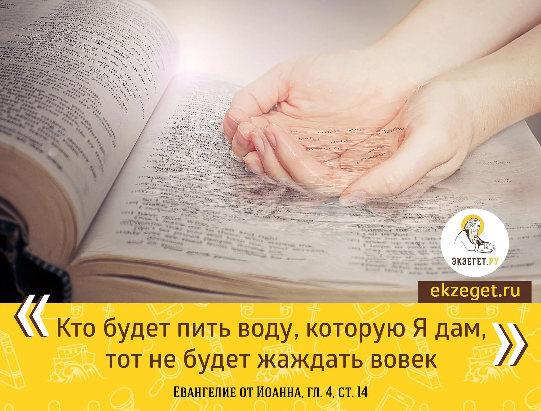 Сайт экзегет толкование. Евангелие от иоанна 3. иоанна библия. экзегет. библия от иоанна.
