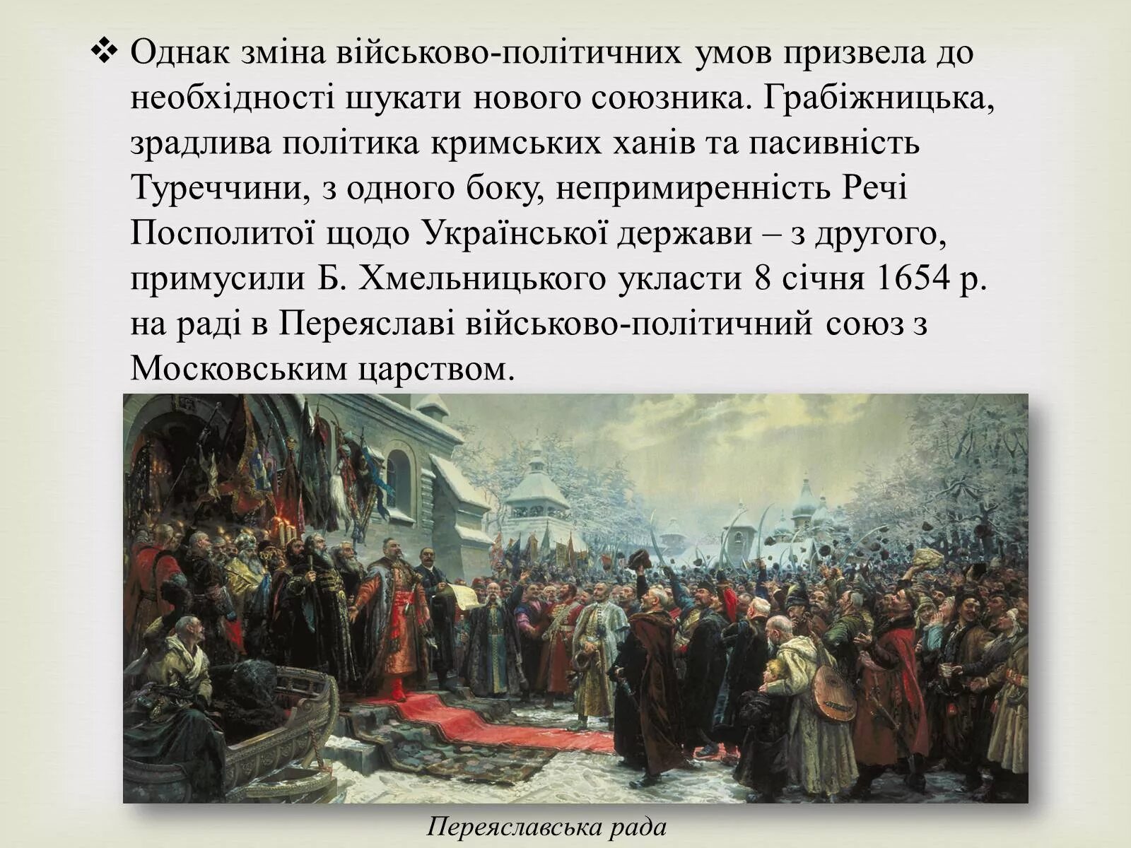 Вхождение украины в состав россии план. Под рукой российского государя вхождение Украины в состав России. Вхождение Украины в состав России 7 класс. Переяславская рада картина Репина.