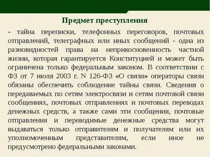 Принцип тайны переписки телефонных