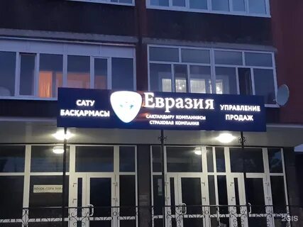 Евразия страховая компания костанай