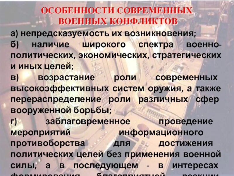 Особенности современных военных конфликтов. Черты современных военных конфликтов. Характерные черты современных военных конфликтов. Признак современных военных конфликтов. Характерные черты военных конфликтов