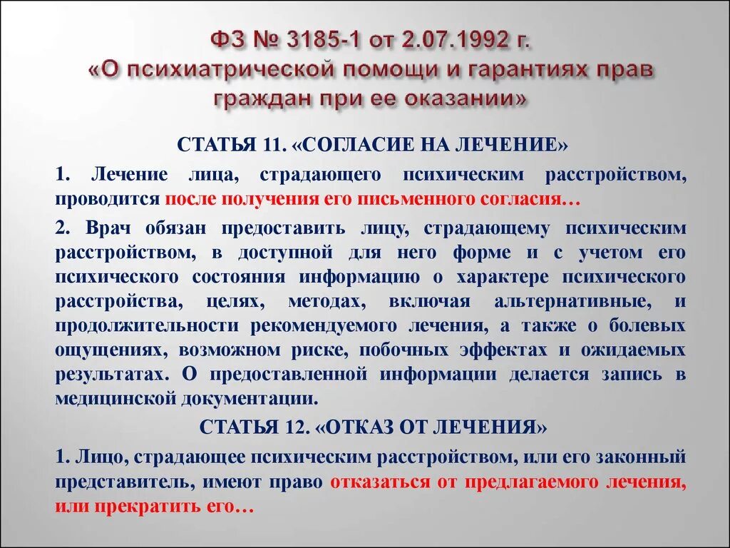 Законодательство о психиатрической помощи. О психиатрической помощи и гарантиях прав граждан при ее оказании. Закон психической помощи. Закон о психиатрии.