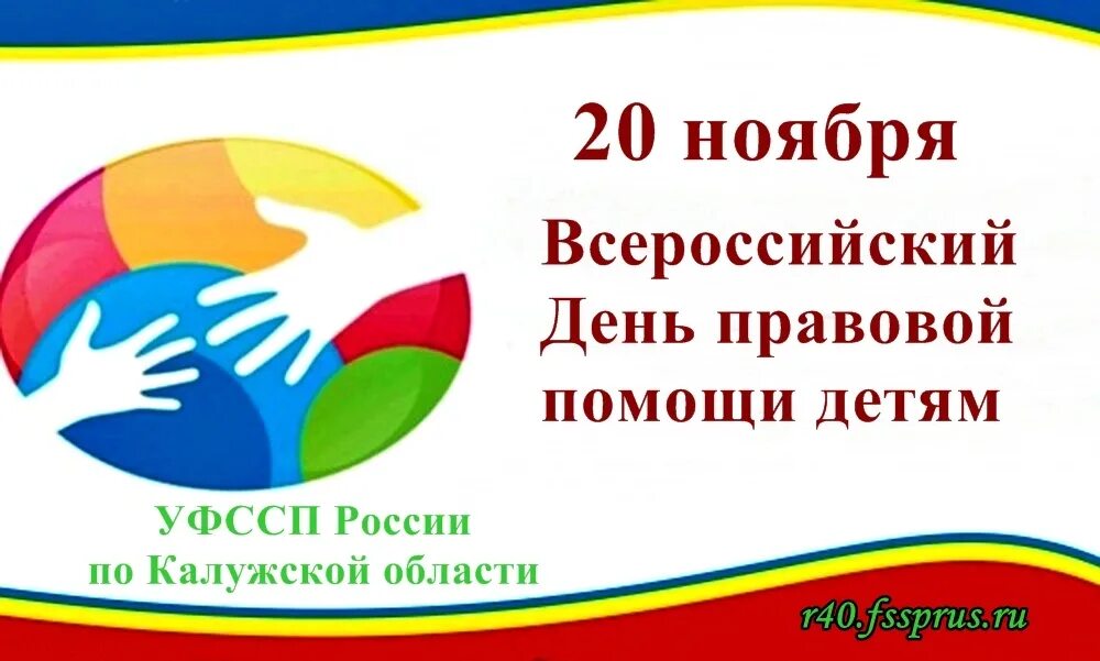 Мероприятия по правовой помощи семьям. День правовой помощи. День правовой помощи детям. День правовой защиты детей 20 ноября. День правовой помощи юридической.