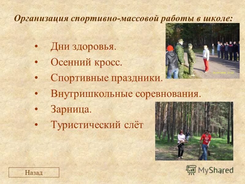 Цель физической подготовки в вооруженных силах. Проведение спортивно массовой работы на. Презентация организация спортивно-массовой работы в школе введение. Спортивно массовая и оздоровительная работа. Виды спортивно массовой работы.