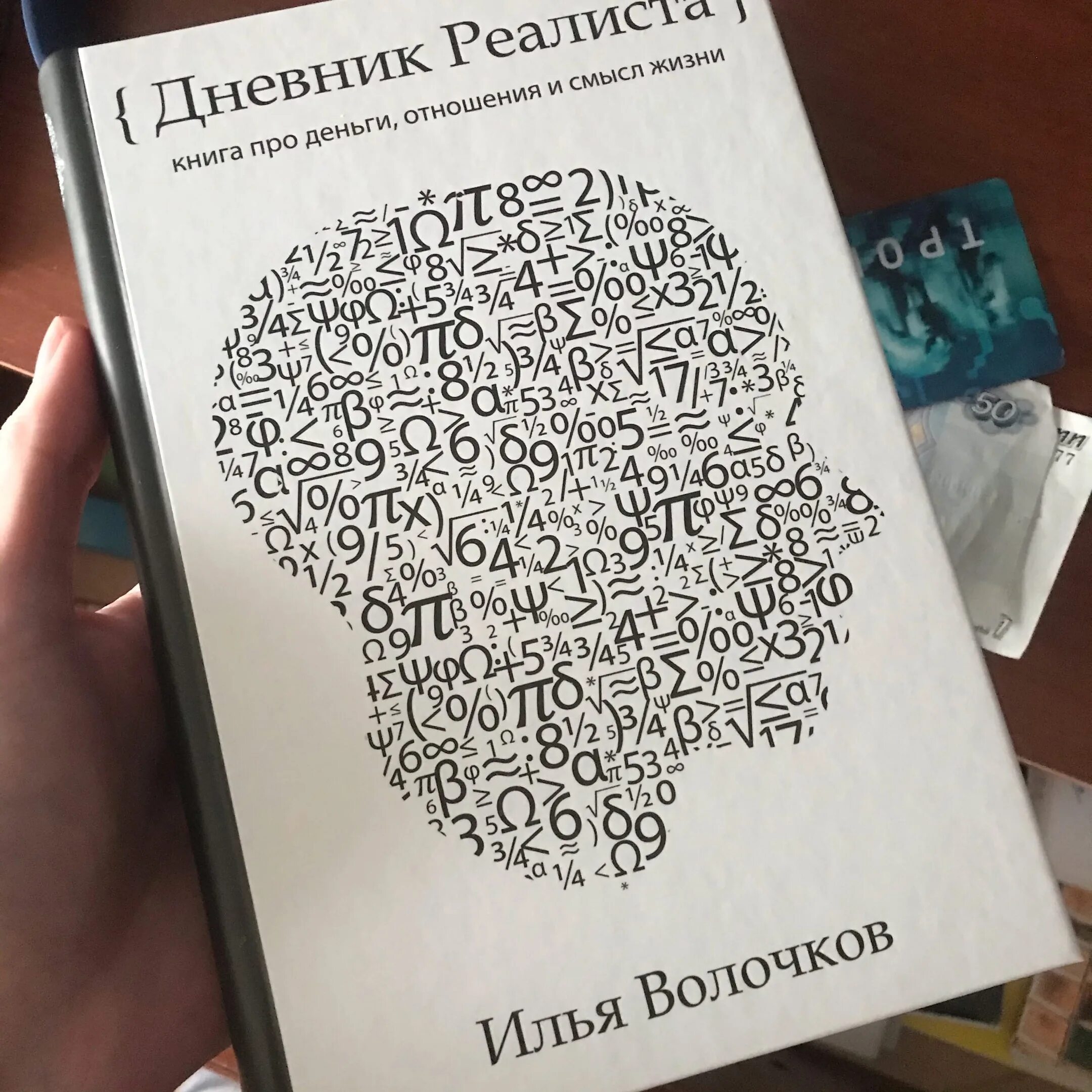 Книга дневник реалиста. Узор из цифр. Автор книги дневник реалиста. Волочкова дневник реалиста. Книга дневник реалиста.