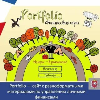 Игра портфолио
