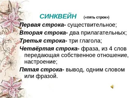 Синквейн песня