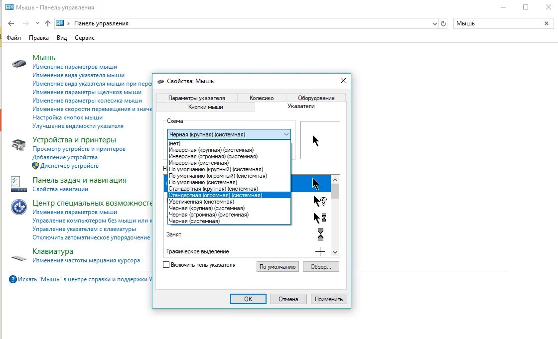 Изменить направление мыши. Как поменять курсор на виндовс 10. Панель управления мышь в Windows 10. Изменение указателей мыши. Изменение курсора мыши.