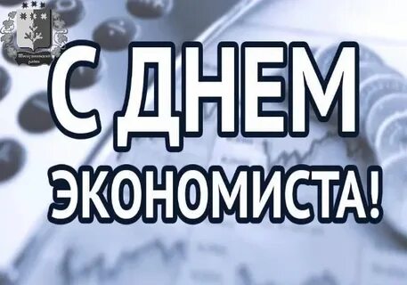Когда день экономиста в 2023