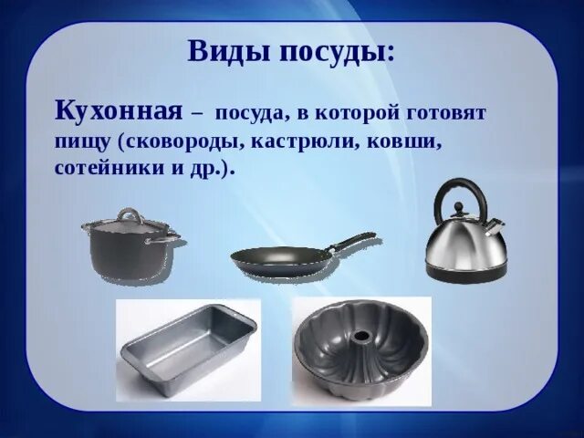Металлическая посуда презентация. Кухонная и столовая посуда. Кухонная посуда и инвентарь. Презентация посуда. Кухонная и столовая посуда 5 класс.