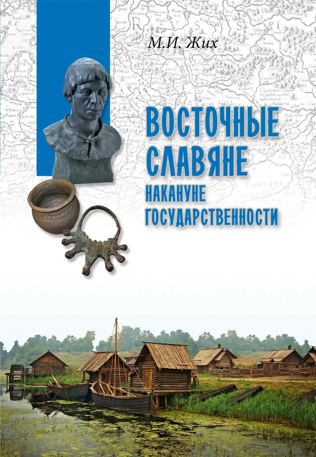 Восточные славяне книги. Жих м.и. восточные славяне накануне государственности 2020. Восточные славяне книга. Славянские Писатели.