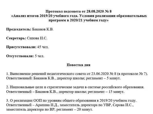 Протокол повестка дня пример. Пример протокола педагогического совета. Протокол образец документа. Протокол пример 2020.