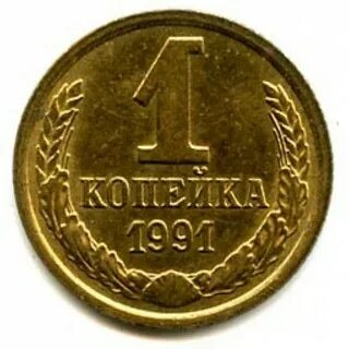 1 копейка 1991