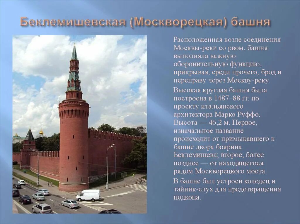 Беклемишевская (Москворецкая) башня. Беклемишевская башня Московского Кремля план. Кремль башни Московского Кремля. Беклемишевская башня Московского Кремля лето. Почему башню назвали