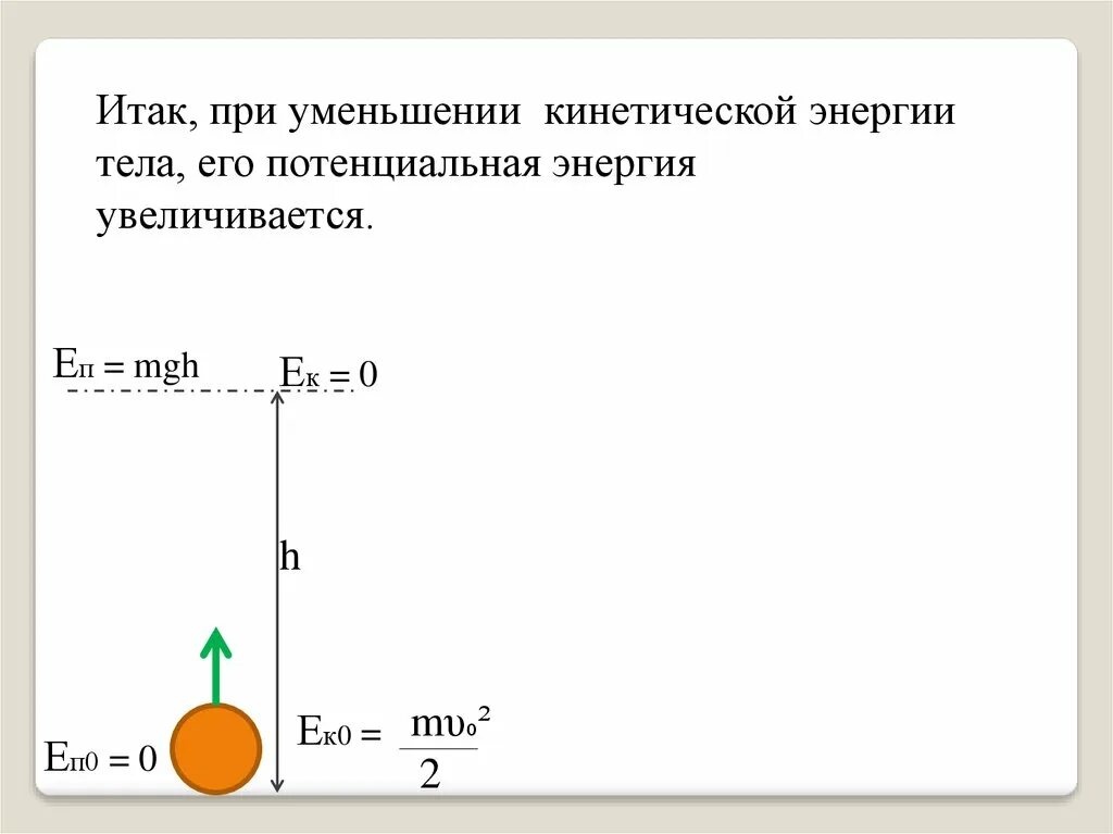 Превращение потенциальной в кинетическую. В основе закона сохранения энергии лежит .... Уменьшение кинетической энергии. Примеры уменьшения кинетической энергии. Превращение кинетической энергии тела.