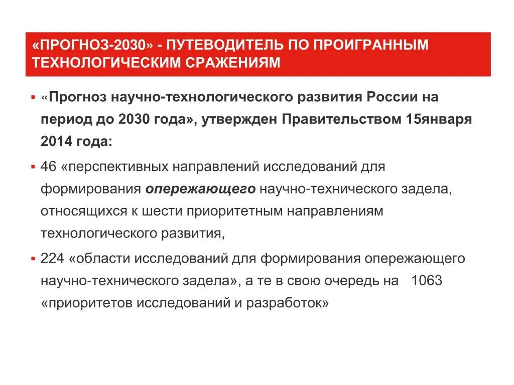 Научно-технологическое развитие РФ. Цели научно-технологического прогнозирования. Прогноз 2030. Технологическое развитие России. Перспективные направления рф