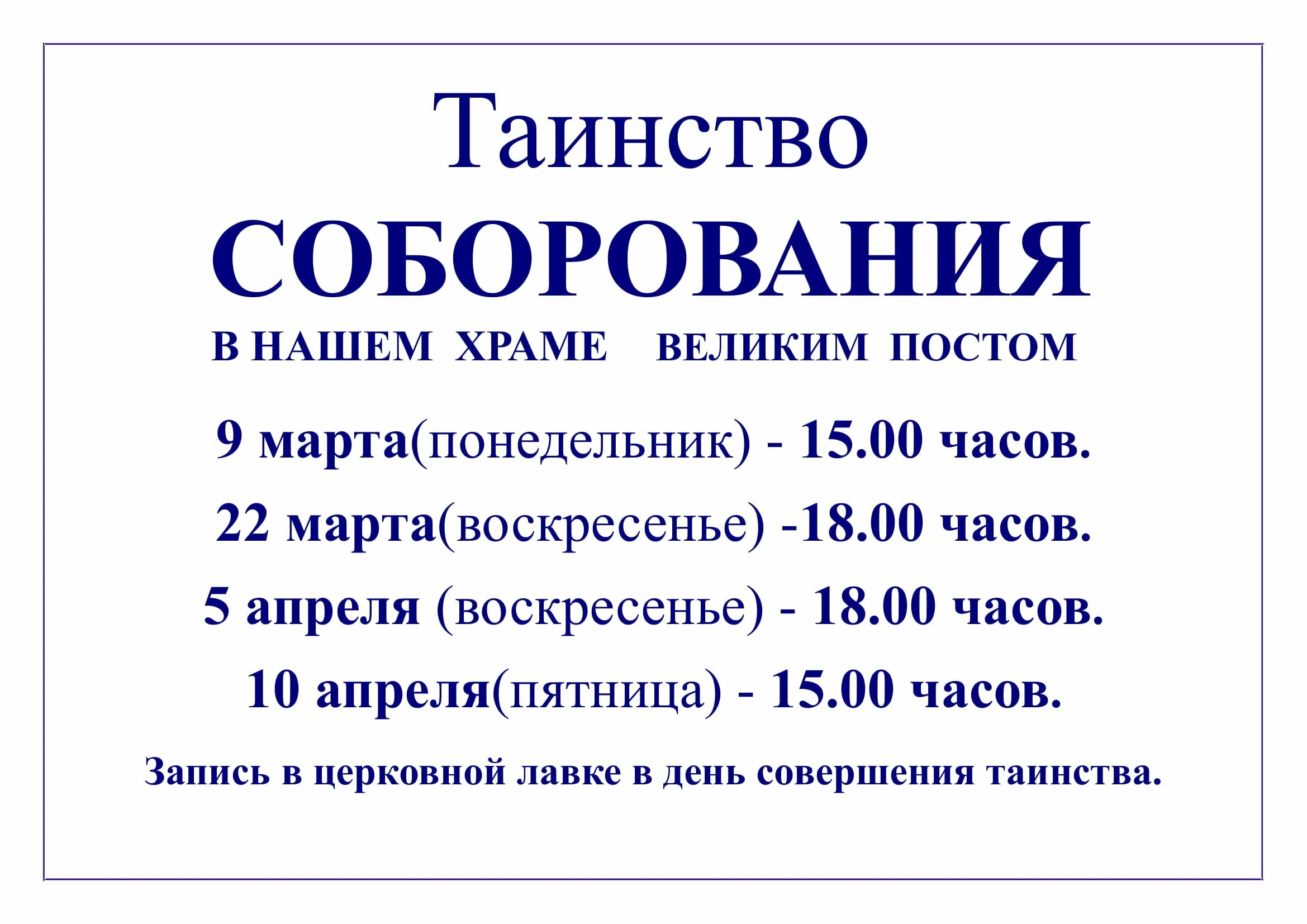 Храмы где соборование. Таинство Елеосвящения Соборование. Расписание Соборования в храмах. Таинство Соборования объявление.