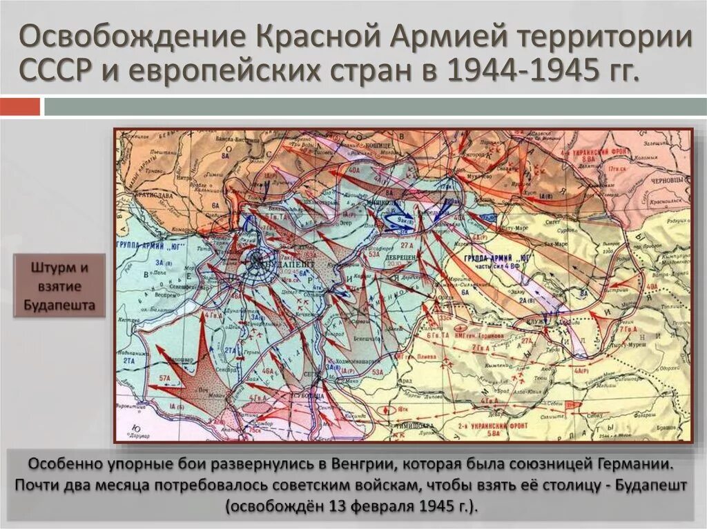 За освобождение какого города был. Освобождение Восточной Европы 1944-1945 карта. Освобождение Европы карта 1945. Освобождение Европы СССР карта. Освобождение Европы красной армией карта.