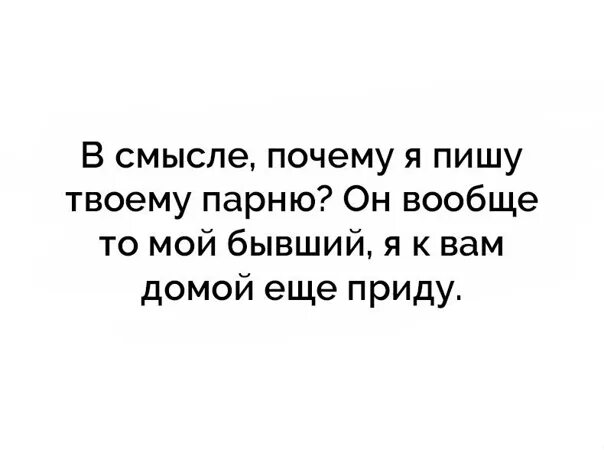 Позвони напиши как твои дела. Мой бывший. Я еще домой к вам приду. Почему написал бывший парень. Стих я к вам домой ещё приду.