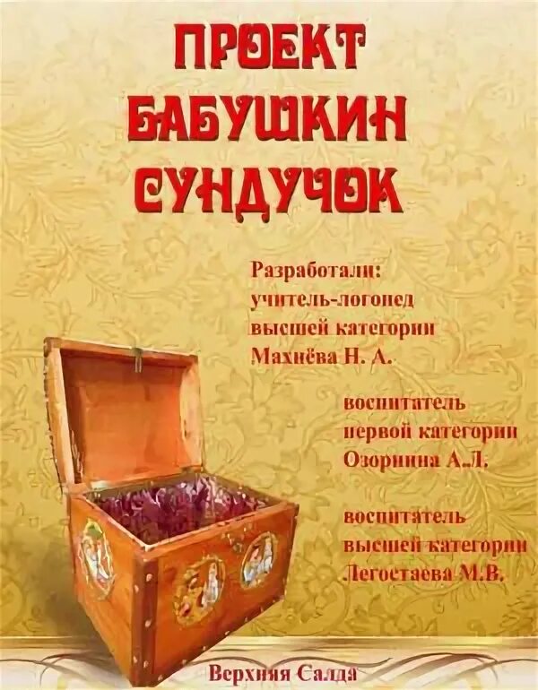 Проект бабушкин сундучок для малышей с1 года