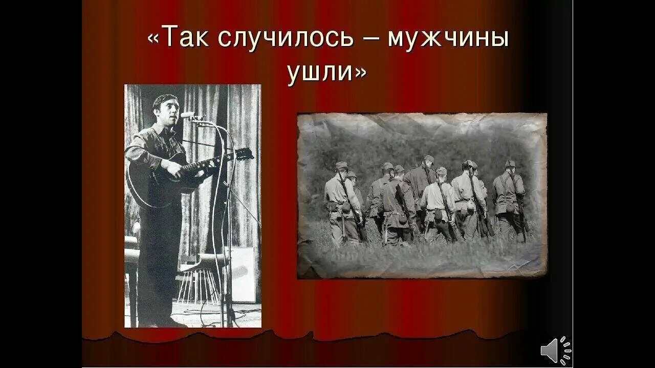 Высоцкий песни мужчины ушли. Так случилось мужчины ушли. Так случилось мужчины ушли Высоцкий. Высоцкий мужчины ушли. Песня так случилось мужчины ушли.