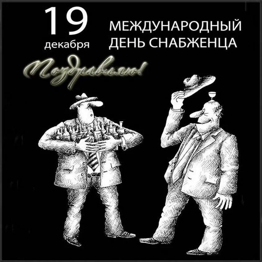 День снабжения. Открытка с днёмснабженца. День снабженца. С днем снабженца картинки прикольные. 19 декабря день снабженца.