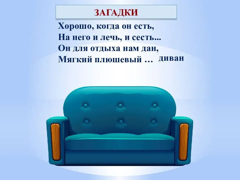 Загадка про диван. Загадки про мебель. Загадка про диван для детей. Загадки для детей на тему диван.