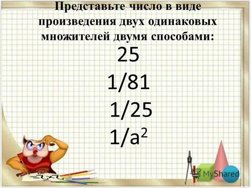 Правило умножения 2 класс. При умножении чисел с одинаковыми степенями. Первый множитель второй множитель произведение. Одинаковые множители. Множителей чисел одинаковых множителей.