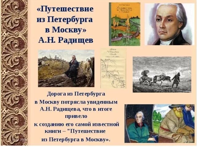 Глава писатель путешественник. А. Н. Радищев и его "путешествие из Петербурга в Москву".