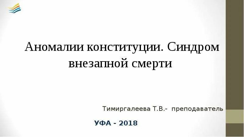 Аномалии конституции. Аномалии конституции синдромы. аномалии конституции реферат. причины аномалии конституции у детей.
