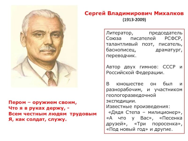 Жизнь и творчество михалкова. Сергея Владимировича Михалкова (1913-2009). Михалков 2 класс биография литературное чтение.