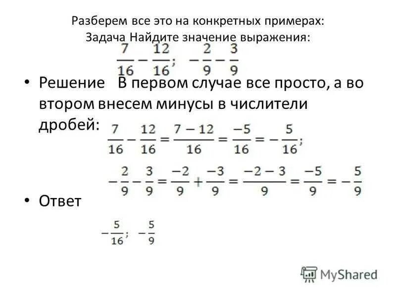 Сложение умножение вычитание дробей. Сложение дробей с минусом. Сложение умножение и деление дробей. Вычитание дробей с одинаковыми знаменателями.